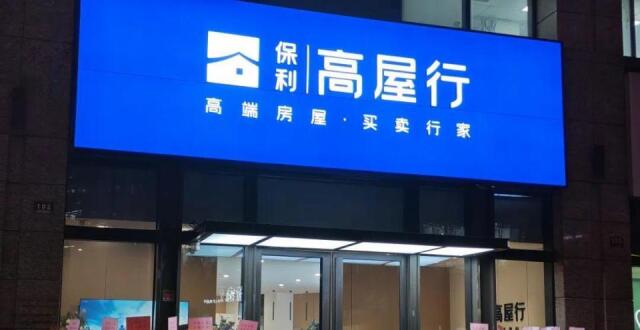 保利搅局：地产央企杀入中介赛道_腾讯新闻