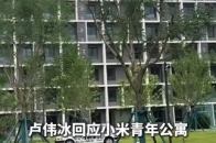 卢伟冰回应小米青年公寓定价1999元_腾讯新闻