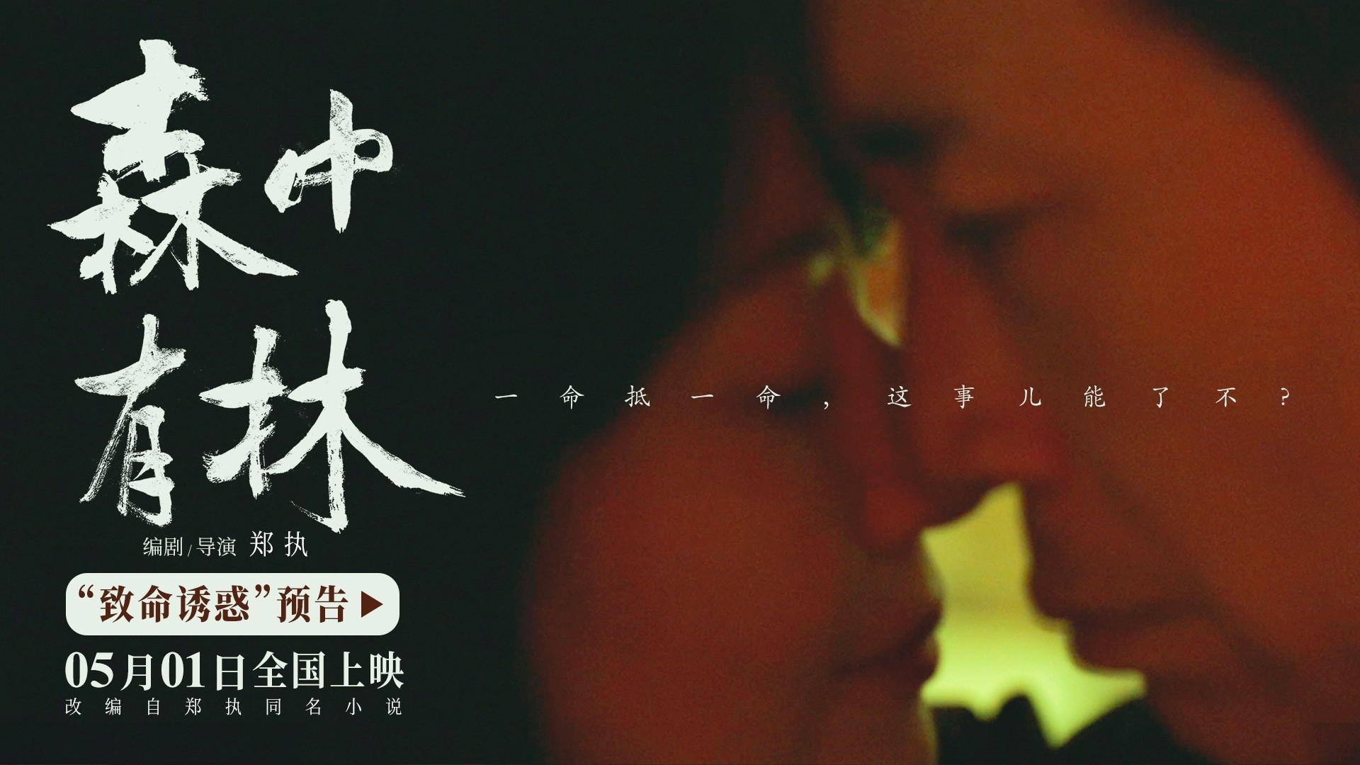 五一档电影《森中有林》新预告 高圆圆风情万种暗藏刀_腾讯新闻