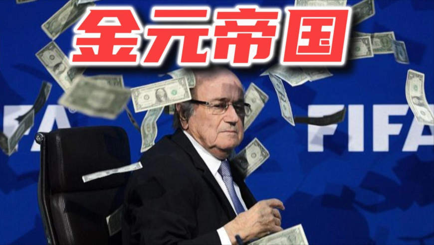 余额24美元到单届营收89亿，FIFA付出了什么代价？｜足球老司机