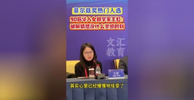 菲尔兹奖热门人选王虹现身上海：攻克百年数学难题时并没有特殊的灵感时刻！_腾讯新闻
