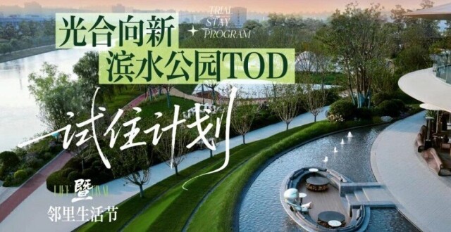 解码保利光合TOD：一场“生活公测”为何能刷屏全闵行？_腾讯新闻
