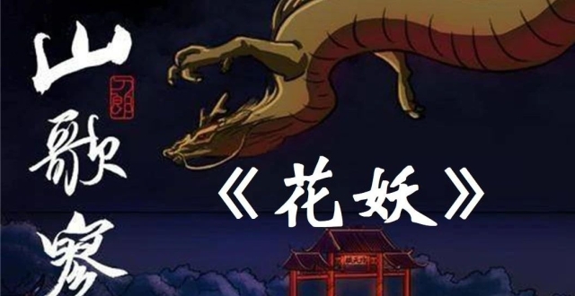 谭德晶：刀郎《花妖》歌词详解兼析其悲剧特性_腾讯新闻