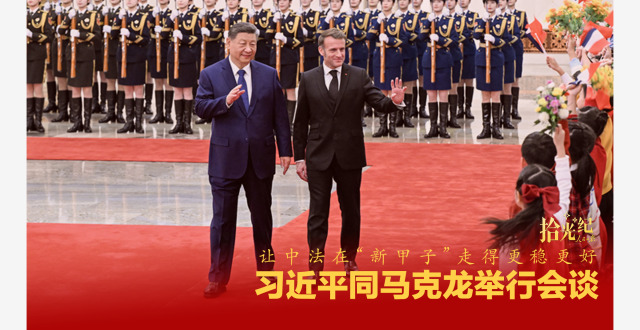 拾光纪·让中法在“新甲子”走得更稳更好，习近平同马克龙举行会谈缩略图