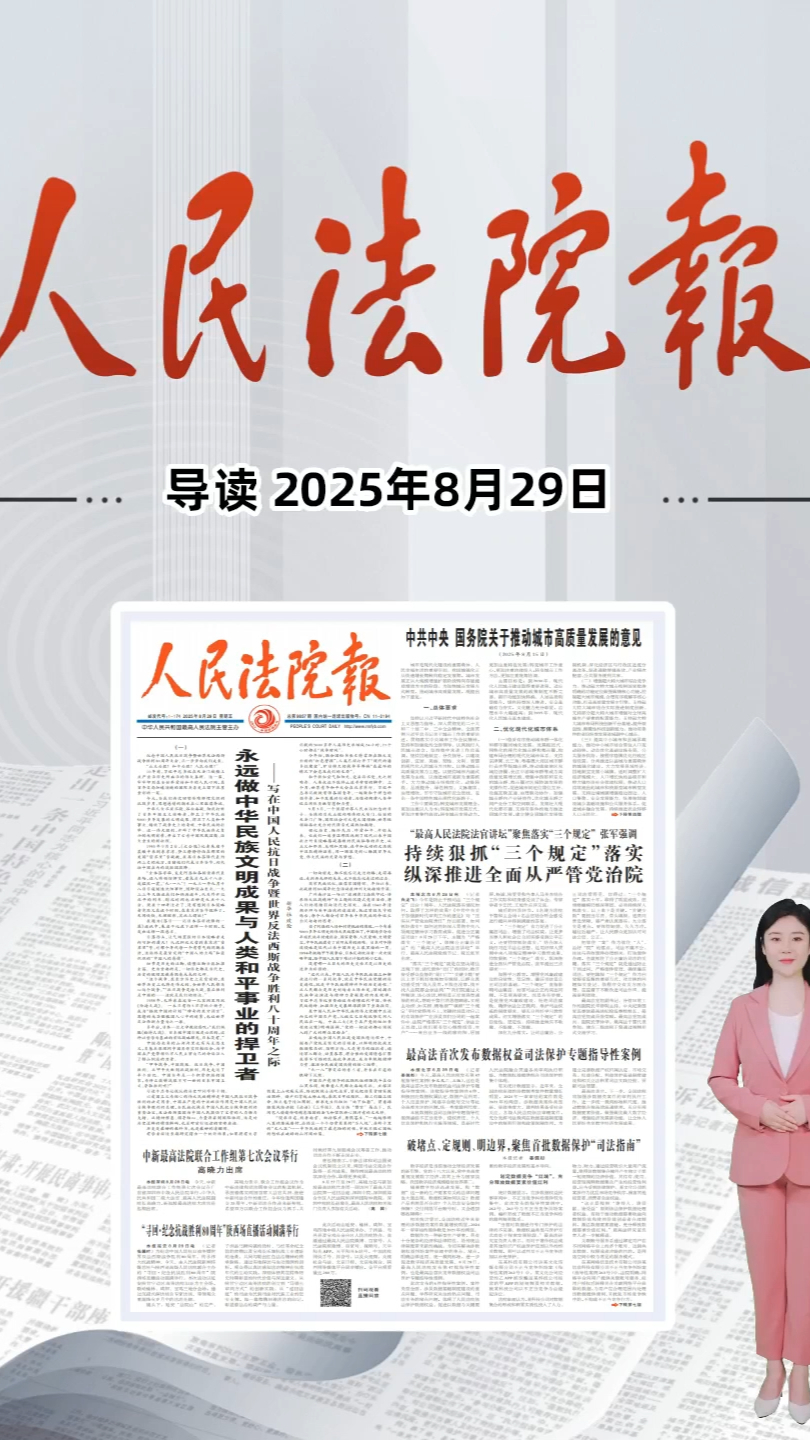 2025年8月29日《人民法院报》重点导读_腾讯新闻