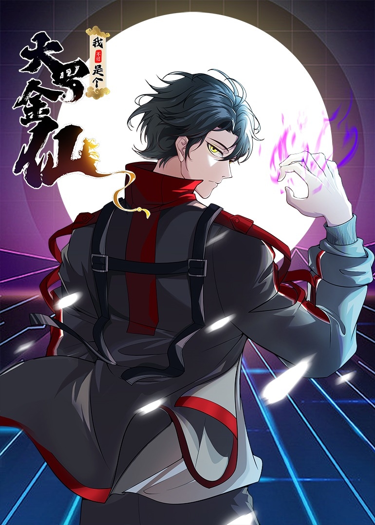 我不过是个大罗金仙之动态漫