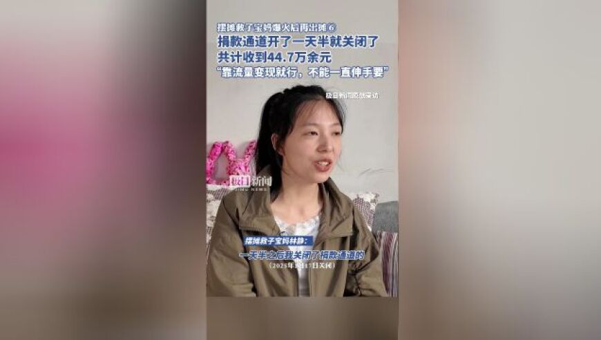 惊！摆摊救子妈妈收到近45万元善款后，竟说出这样的话！