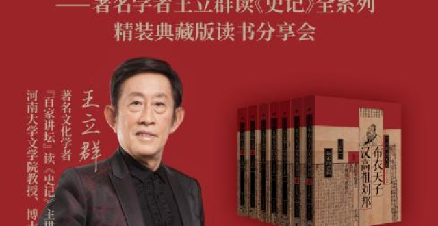 著名学者王立群《史记》读书分享会将亮相南国书香节_腾讯新闻