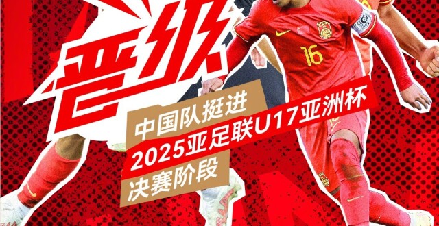 国少晋级U17亚洲杯正赛，中国足球队官方发布晋级海报_腾讯新闻