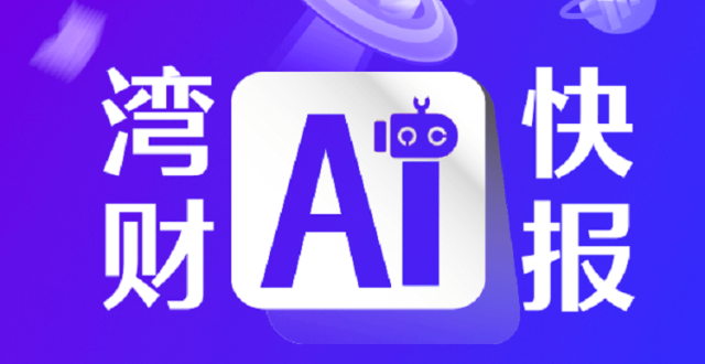 海尔智家确定“AI战略”方向，正布局家庭机器人_腾讯新闻