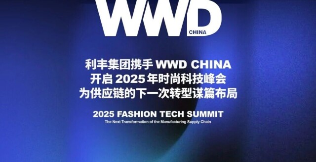2025 时尚科技峰会在沪成功举办，共探全球供应链重构新格局_腾讯新闻