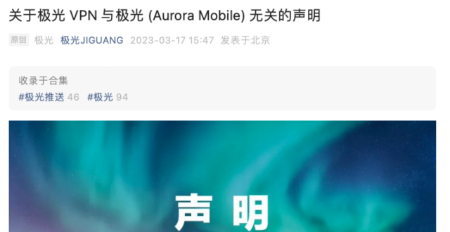 极光：极光VPN与公司没有任何关系_腾讯新闻