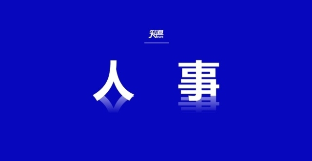 吴波已任雄安领导_腾讯新闻
