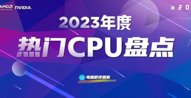 盘点2023年陪我们走过的十大热门CPU_腾讯新闻
