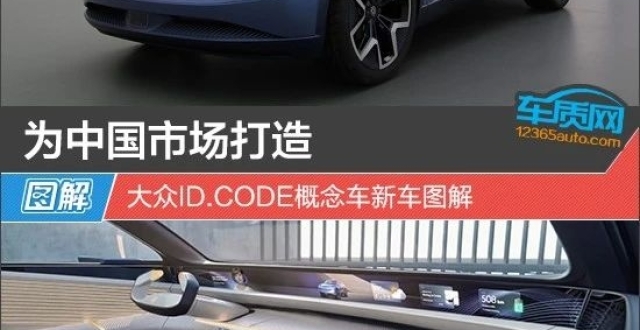 为中国市场打造 大众ID.CODE概念车新车图解_腾讯新闻