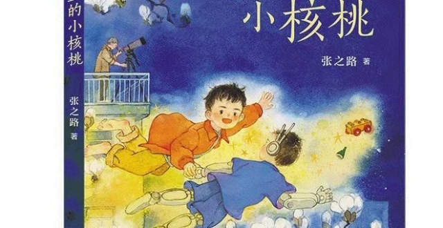 张之路《来自外星的小核桃》：祖辈与孙辈的彼此拥抱_腾讯新闻