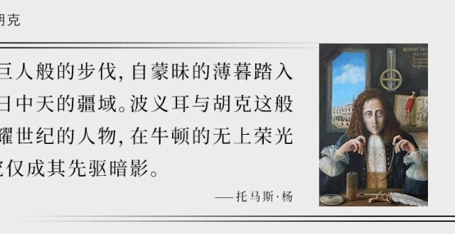 赛先生 | 仪器中的暴动：胡克与实验哲学的肉身实践_腾讯新闻