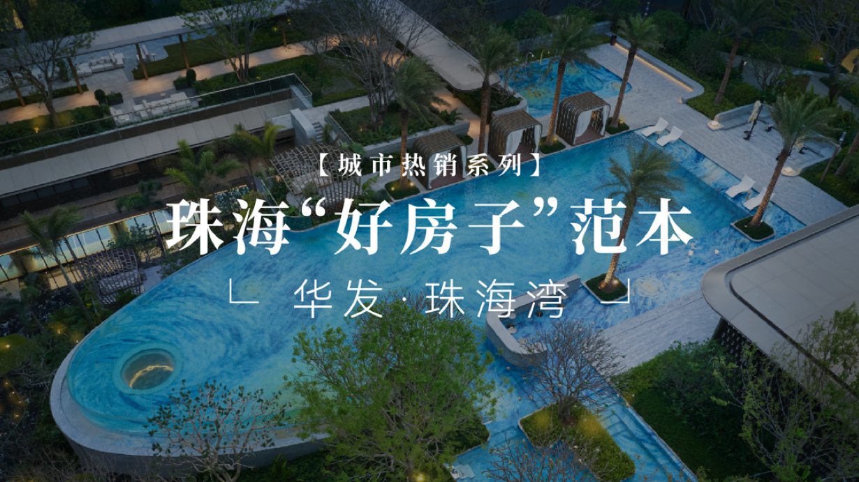珠海“好房子”范本 华发·珠海湾 珠海首个“四化”新型住宅试点项目_腾讯新闻