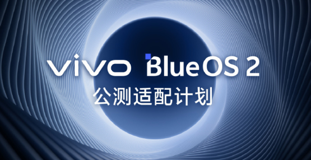 BlueOS 2系统公测计划公布 多款vivo手表将适配_腾讯新闻