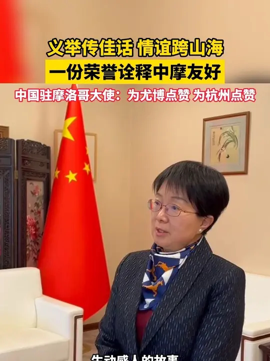 一份荣誉诠释中摩友好，中国驻摩洛哥大使：为尤博点赞，为杭州点赞_腾讯新闻