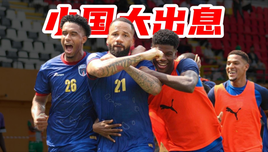 足球老司机｜县级小国佛得角，进军世界杯！他们做了什么