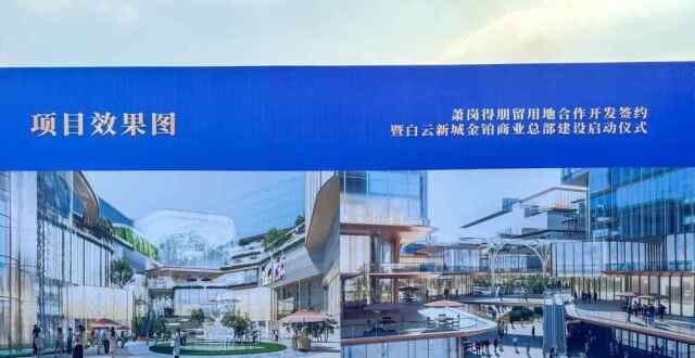 留用地“变身”商业体！46.5万m²金铂商业落址广州白云新城_腾讯新闻