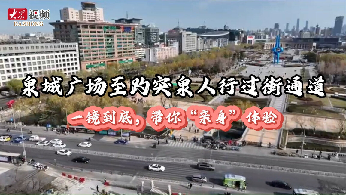 一镜到底，带你“亲身”体验泉城广场至趵突泉人行过街通道_腾讯新闻