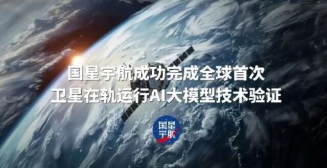国星宇航完成卫星在轨运行AI大模型技术验证『航天视窗』（1011）_腾讯新闻