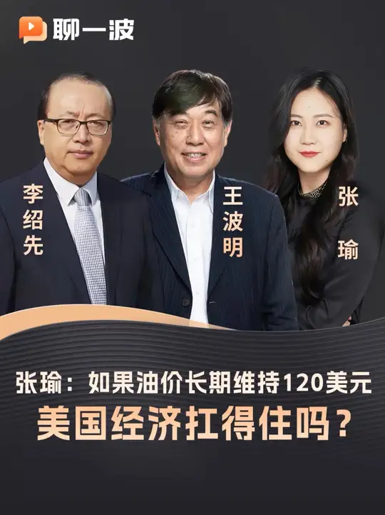 张瑜：如果油价长期维持120美元，美国经济扛得住吗？_腾讯新闻