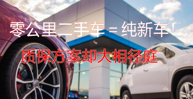 “零公里二手车”的新能源汽车不建议选择，便宜的背后是售后陷阱_腾讯新闻
