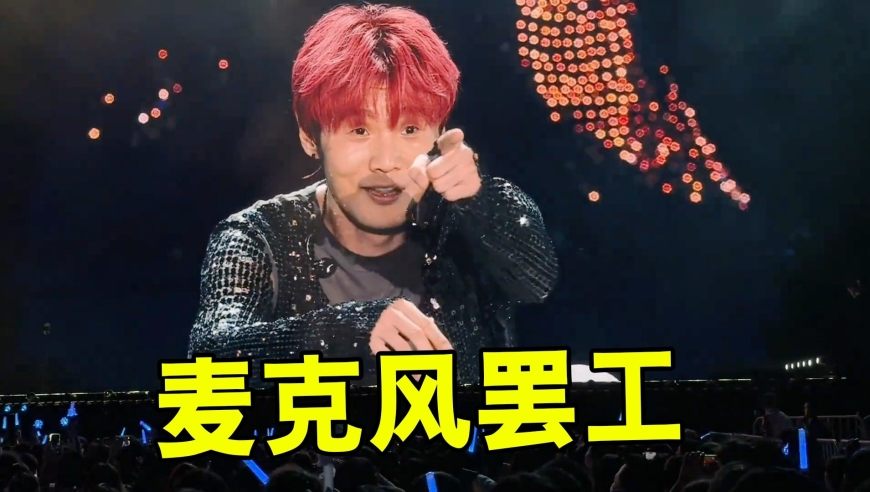 花几千买票当“人肉音响”？李荣浩麦克风罢工，3万歌迷当场出道！