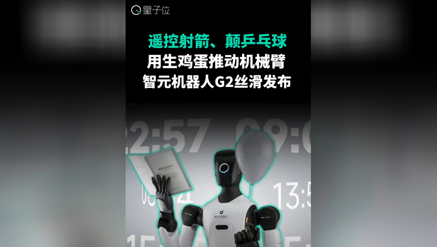 遥控射箭 颠乒乓球 用生鸡蛋推动机械臂 智元机器人g2丝滑发布