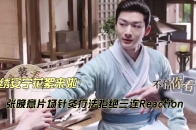 张晚意片场针灸疗法拒绝三连reaction_腾讯新闻