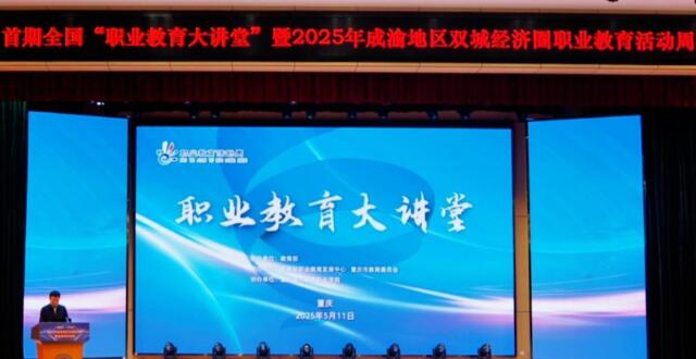 2025年职业教育活动周首期全国“职业教育大讲堂”在渝启动_腾讯新闻
