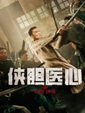 俠膽醫心之暗潮洶湧