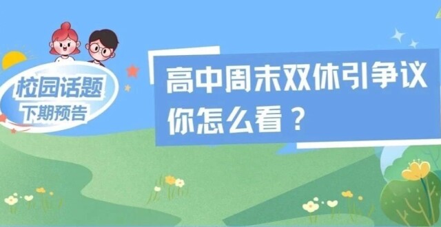 高中周末双休引争议，你怎么看？_腾讯新闻