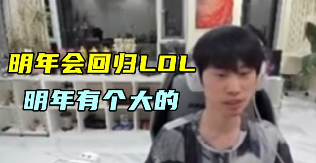 Doinb透露S17回归LOL，会有大动作！大黄得知Tian仍在职业群怒了_腾讯新闻