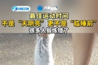 最佳运动时间，不是“天刚亮”更不是“临睡前”很多人锻炼错了_腾讯新闻