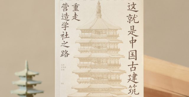《这就是中国古建筑》：11位建筑师权威重走营造学社之路丨新书_腾讯新闻
