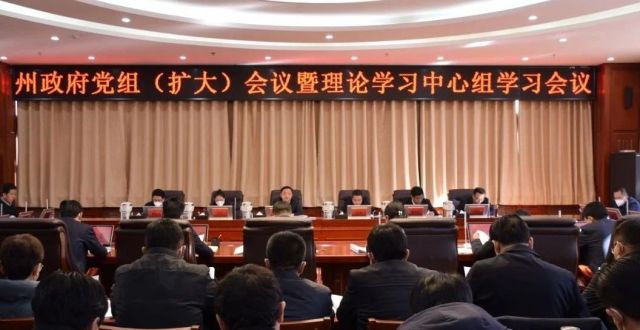 杨武主持召开州政府党组扩大会议暨理论学习中心组学习会议_腾讯新闻