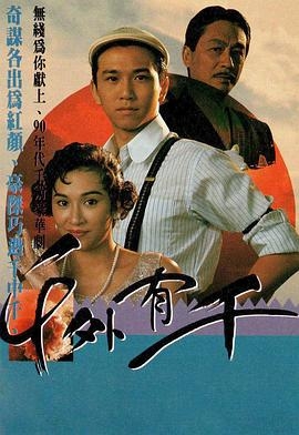 千外有千(粤语版)