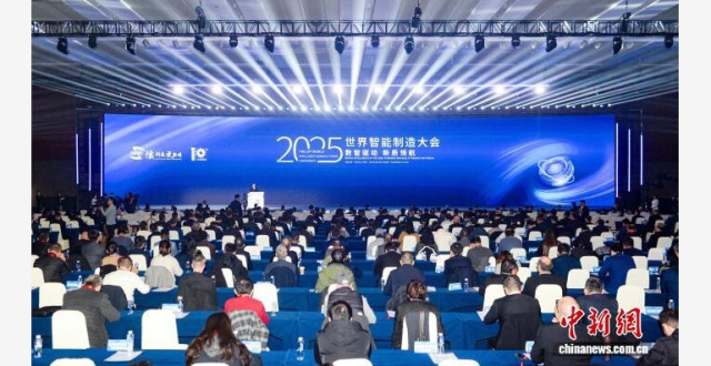 2025世界智能制造大会在南京启幕_腾讯新闻