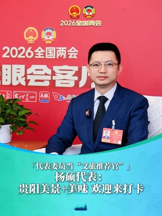 代表委员当“文旅推荐官”杨硕代表：贵阳美景+美味 欢迎来打卡_腾讯新闻