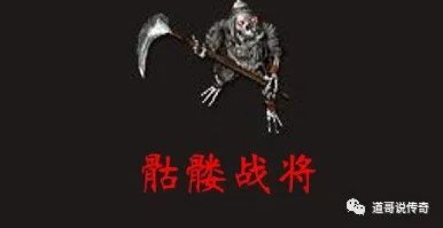 热血传奇：手持死神镰刀，实力仅次于骷髅精灵怪物——骷髅战将_腾讯新闻