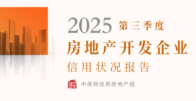 2025年第三季度房地产开发企业信用状况报告发布_腾讯新闻