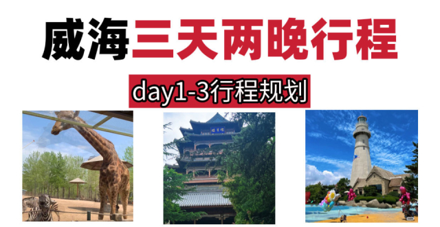威海旅游的正确行程，旅行必看_腾讯新闻