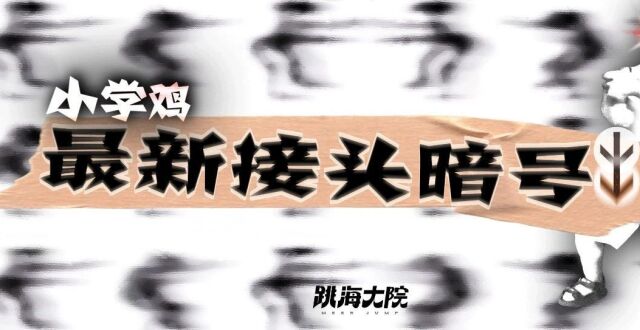 “电摇”是怎么成为小学生最新接头暗号的？_腾讯新闻