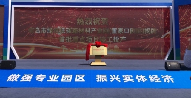 首批总投资229亿元！青岛市绿色低碳新材料产业园（董家口园区）在青岛西海岸新区揭牌_腾讯新闻
