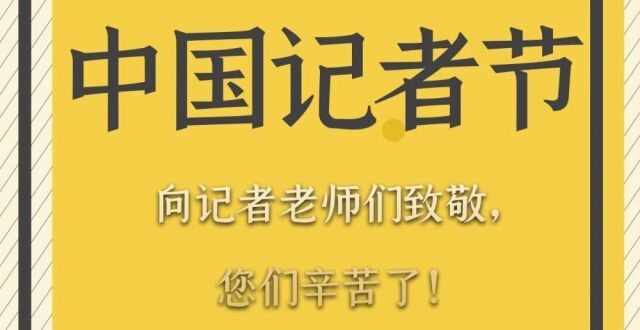 向记者老师们致敬，您们辛苦了！_腾讯新闻