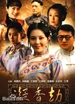 凝香劫